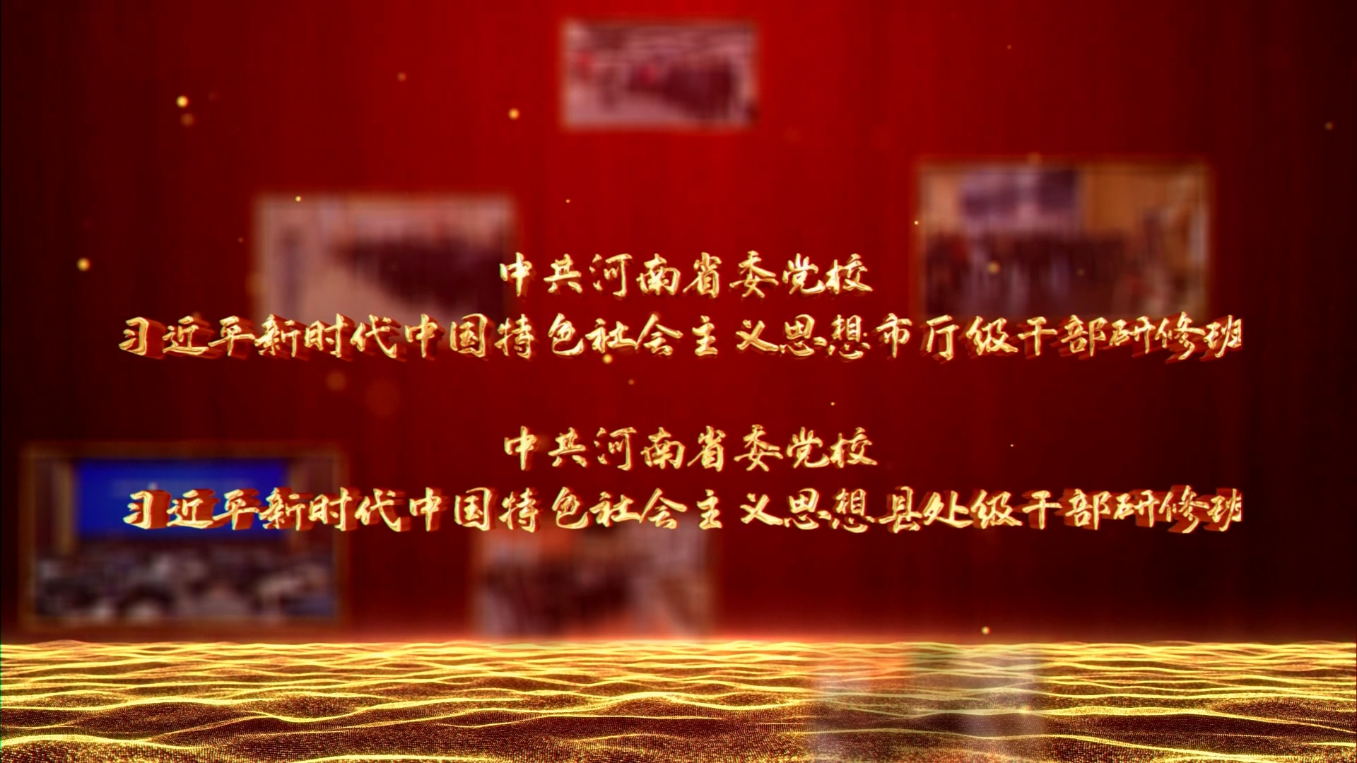 >中共河南省委党校习近平新时代中国特色社会主义思想市厅级干部研修班 中共河南省委党校习近平新时代中国特色社会主义思想县处级干部研修班