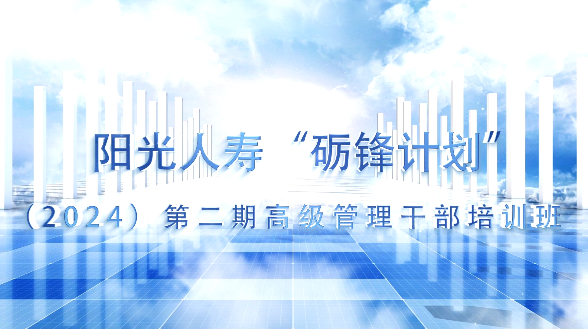 >阳光人寿“砺锋计划”（2024）第二期高级管理干部培训班